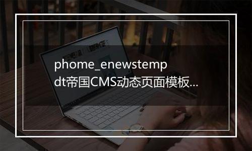 phome_enewstempdt帝国CMS动态页面模板表