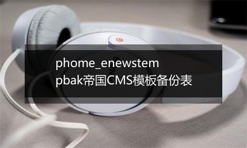 phome_enewstempbak帝国CMS模板备份表