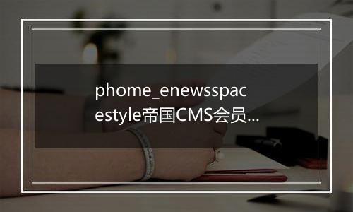 phome_enewsspacestyle帝国CMS会员空间模板表