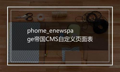 phome_enewspage帝国CMS自定义页面表