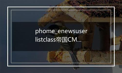 phome_enewsuserlistclass帝国CMS自定义列表分类表