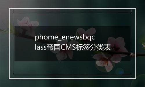 phome_enewsbqclass帝国CMS标签分类表