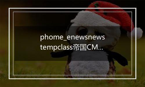 phome_enewsnewstempclass帝国CMS内容模板分类表