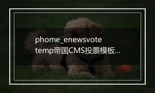 phome_enewsvotetemp帝国CMS投票模板表