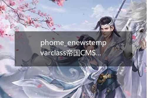 phome_enewstempvarclass帝国CMS公共模板变量分类表