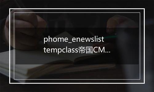 phome_enewslisttempclass帝国CMS列表模板分类表