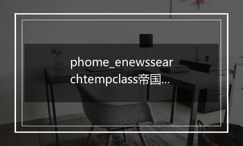 phome_enewssearchtempclass帝国CMS搜索模板分类表