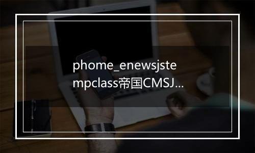 phome_enewsjstempclass帝国CMSJS模板分类表