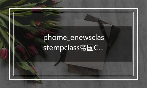 phome_enewsclasstempclass帝国CMS封面模板分类表