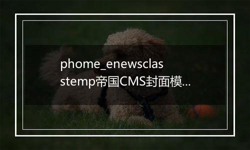 phome_enewsclasstemp帝国CMS封面模板表