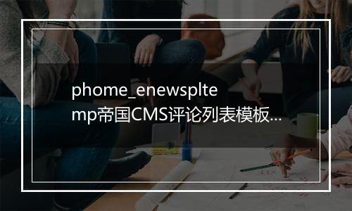 phome_enewspltemp帝国CMS评论列表模板表