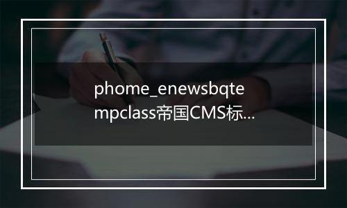 phome_enewsbqtempclass帝国CMS标签模板分类表