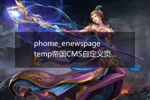 phome_enewspagetemp帝国CMS自定义页面模板表