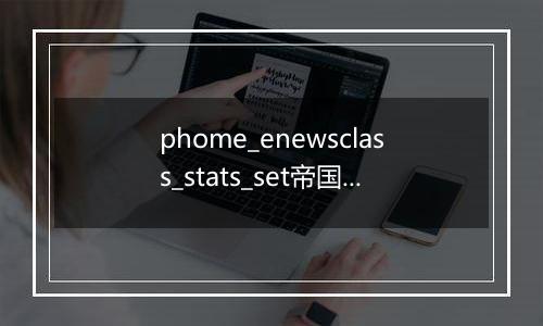 phome_enewsclass_stats_set帝国CMS栏目统计设置表