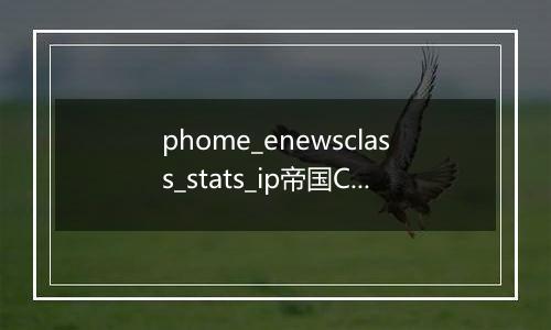 phome_enewsclass_stats_ip帝国CMS栏目统计IP表