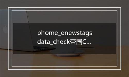 phome_enewstagsdata_check帝国CMStag未审核数据表