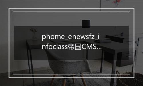 phome_enewsfz_infoclass帝国CMS父信息分类数据表