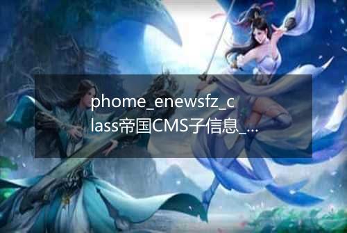phome_enewsfz_class帝国CMS子信息__分类数据表