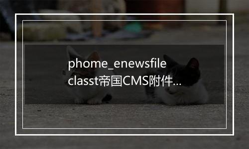 phome_enewsfileclasst帝国CMS附件分类2数据表