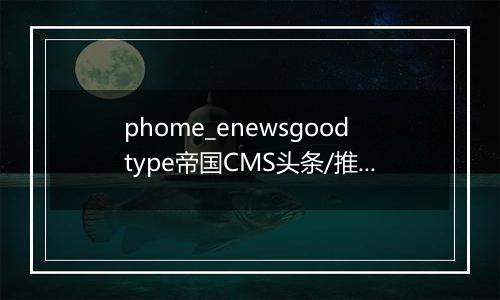 phome_enewsgoodtype帝国CMS头条/推荐级别数组表