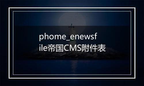 phome_enewsfile帝国CMS附件表
