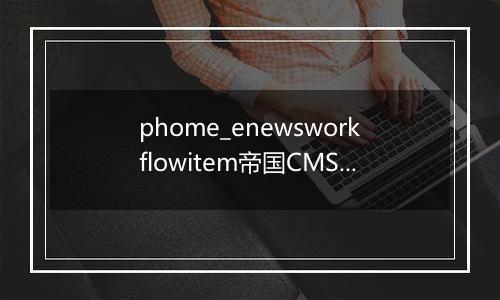 phome_enewsworkflowitem帝国CMS工作流节点表