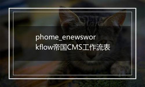 phome_enewsworkflow帝国CMS工作流表