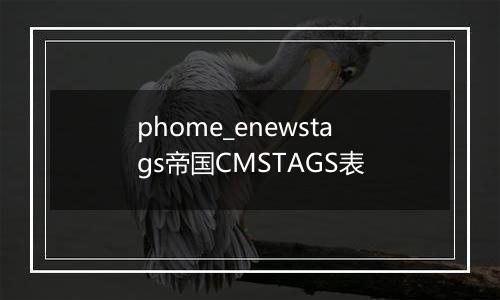 phome_enewstags帝国CMSTAGS表