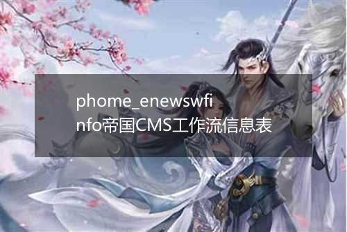 phome_enewswfinfo帝国CMS工作流信息表