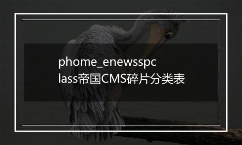 phome_enewsspclass帝国CMS碎片分类表