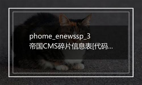 phome_enewssp_3帝国CMS碎片信息表[代码碎片]