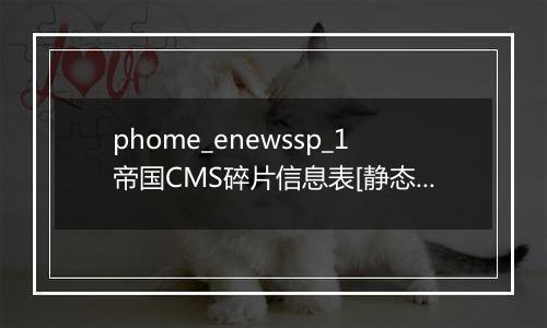 phome_enewssp_1帝国CMS碎片信息表[静态碎片]
