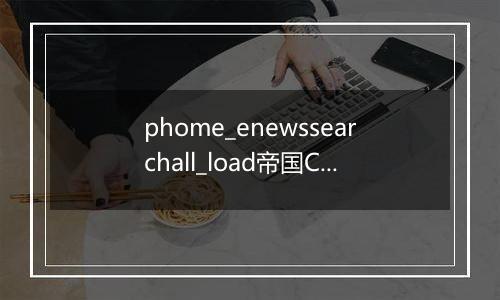 phome_enewssearchall_load帝国CMS全文搜索数据源表