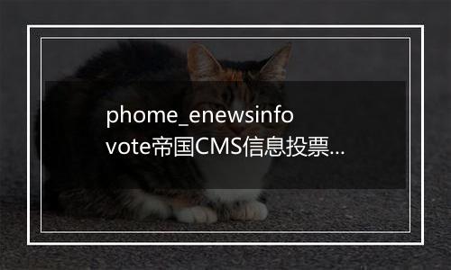 phome_enewsinfovote帝国CMS信息投票表
