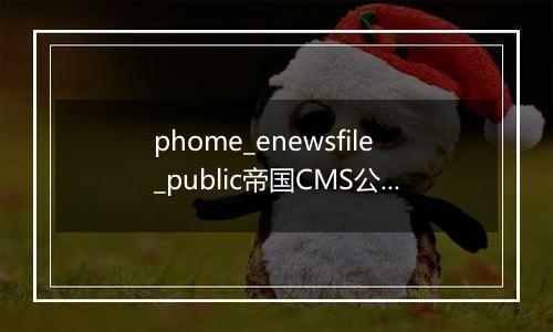 phome_enewsfile_public帝国CMS公共附件表