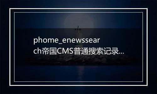 phome_enewssearch帝国CMS普通搜索记录表