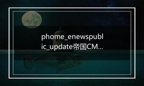 phome_enewspublic_update帝国CMS统计最新发布表