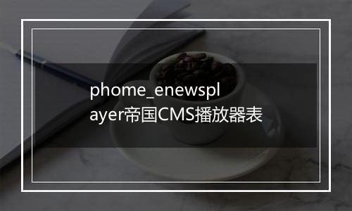 phome_enewsplayer帝国CMS播放器表