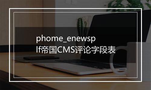 phome_enewsplf帝国CMS评论字段表
