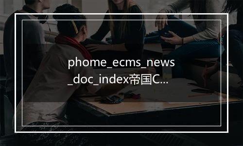 phome_ecms_news_doc_index帝国CMS新闻系统模型－归档索引表