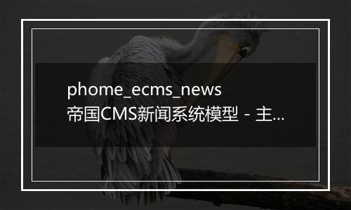 phome_ecms_news帝国CMS新闻系统模型－主表