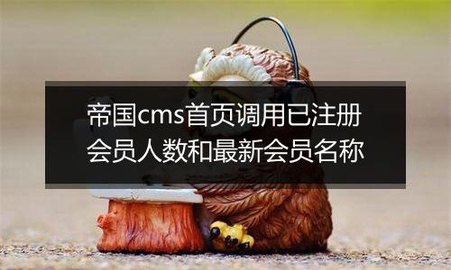 帝国cms首页调用已注册会员人数和最新会员名称