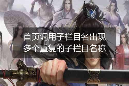 首页调用子栏目名出现多个重复的子栏目名称
