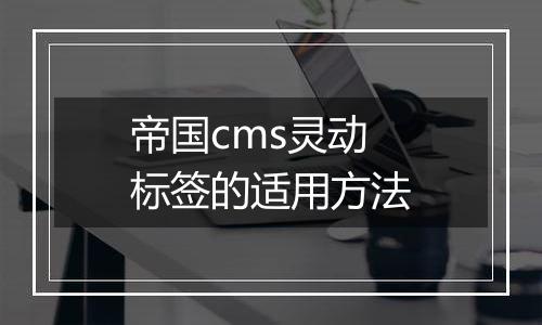 帝国cms灵动标签的适用方法