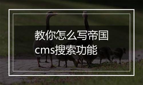 教你怎么写帝国cms搜索功能
