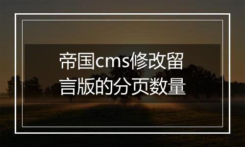 帝国cms修改留言版的分页数量