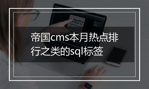 帝国cms本月热点排行之类的sql标签