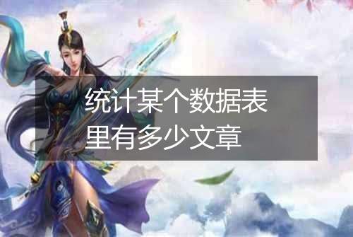 统计某个数据表里有多少文章