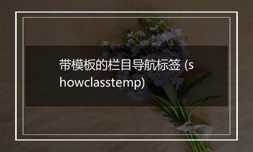 带模板的栏目导航标签 (showclasstemp)