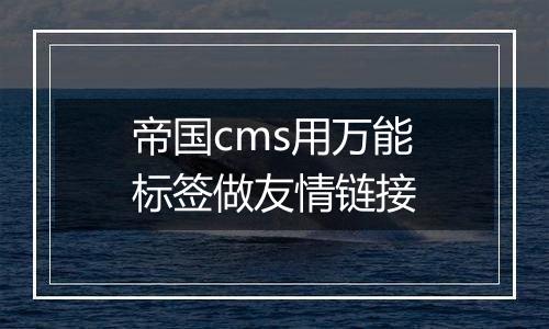 帝国cms用万能标签做友情链接